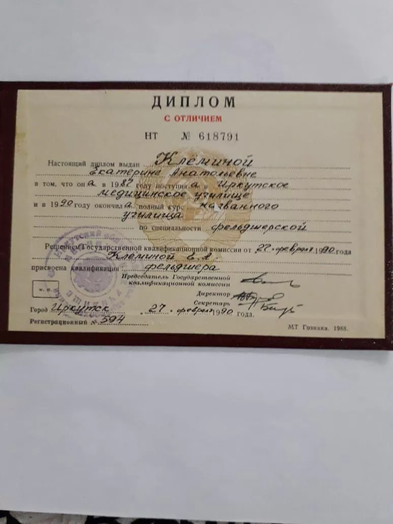 Диплом об образовании Клёминой Екатерины Анатольевны